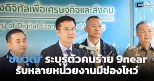 'ชัยวุฒิ' ระบุรู้ตัวคนร้าย 9near แฮกข้อมูลคนไทยได้แล้ว รับหลายหน่วยงานมีช่องโหว่
