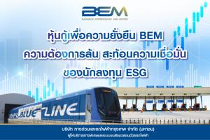 หุ้นกู้เพื่อความยั่งยืน BEM ความต้องการล้น สะท้อนความเชื่อมั่นของนักลงทุน ESG