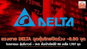 แรงขาย DELTA ฉุดหุ้นไทยปิดร่วง -8.80 จุด โบรกฯแนะ ลุ้นรีบาวด์ - IAA หั่นเป้าดัชนีปี 66 เหลือ 1,707 จุด