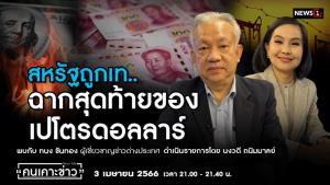 สหรัฐฯ ถูกเท ฉากสุดท้ายของเปโตรดอลลาร์