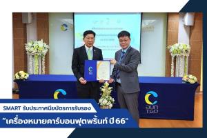 SMART ผ่านเกณฑ์เครื่องหมายคาร์บอนฟุตพรินต์ผลิตภัณฑ์ ตอกย้ำองค์กรมุ่งสู่ ESG สร้างการเติบโตอย่างยั่งยืน