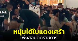 หนุ่มร้องไห้เข่าทรุด หลังจับได้ใบแดง สุดเศร้าเพราะต้องทิ้งงานราชการที่เพิ่งสอบได้
