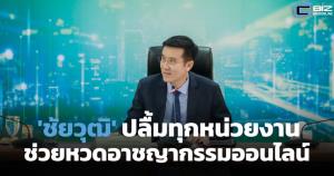 'ชัยวุฒิ' ปลื้มทุกหน่วยงานช่วยหวดอาชญากรรมออนไลน์