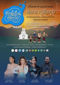 ททท. ชวนร่วมงานเทศกาล “หาบน้ำเขื่อนฮดธาตุ” พระธาตุชัยภูมิ