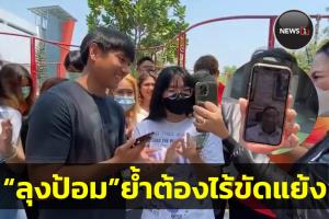 “ลุงป้อม” ย้ำกับ นศ.ธรรมศาสตร์ ต้องไม่มีขัดแย้ง ยันพร้อมคุยกับทุกฝ่าย