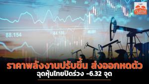 ราคาพลังงานปรับขึ้น ส่งออกหดตัว ฉุดหุ้นไทยปิดร่วง -6.32 จุด