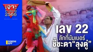 เจาะเกมเลือกตั้ง 2566 : เลข 22  ลักกี้นัมเบอร์ ชี้ชะตา “ลุงตู่”