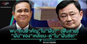 พบ“คนสำคัญ”ใน“ฝัน?” (ฝันสาม) “ฝัน”ของ“เหลี่ยม-ตู่”ใน“ฝันชัช!”