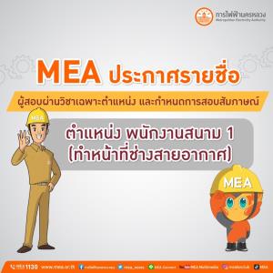 MEA ประกาศรายชื่อผู้สอบผ่านวิชาเฉพาะตำแหน่ง และกำหนดการสอบสัมภาษณ์ ตำแหน่ง พนักงานสนาม 1 (ทำหน้าที่ช่างสายอากาศ)