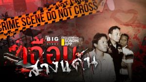 เฉือนสางแค้น : sondhitalk