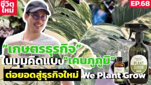 เกษตรธุรกิจในมุมคิดแบบ..เคนภูภูมิ นักสะสมไม้ด่าง-ไม้เอ็กโซติกหายาก ต่อยอดสู่ธุรกิจใหม่ : SMEs Manager