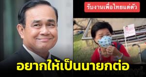 คุณป้าตอบสัมภาษณ์ มาเพื่อไทยแต่ใจอยู่ลุงตู่ เผยอยากให้เป็นนายกฯ ต่อ ท่านช่วยไว้เยอะ