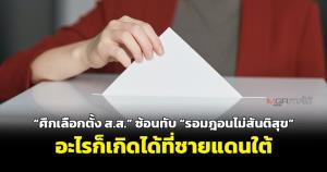 “ศึกเลือกตั้ง ส.ส.” ซ้อนทับ “รอมฎอนไม่สันติสุข” อะไรก็เกิดได้ที่ชายแดนใต้