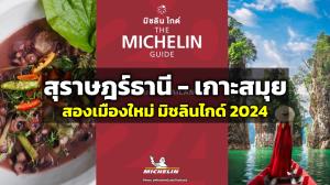 “สุราษฎร์ธานี - เกาะสมุย” เมืองใหม่ของ “มิชลินไกด์ 2024”