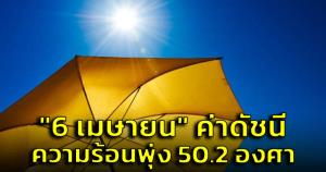 ระดับอันตราย! กรมอุตุฯ เตือน 6 เม.ย.ค่าดัชนีความร้อนพุ่ง 50.2 องศาฯ