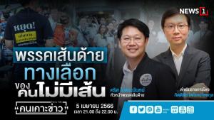 "พรรคเส้นด้าย" ประกาศสู้กับระบบเส้นสาย หวังแค่ได้เข้าไปพูดในสภาฯ ก็ประสบความสำเร็จแล้ว