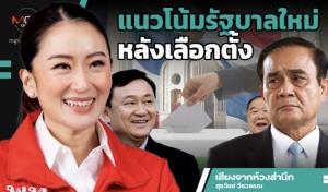 แนวโน้มรัฐบาลใหม่หลังเลือกตั้ง