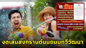 สน.หนองค้างพลูประกาศ "งดเล่นน้ำสงกรานต์ 2566" บนถนนทวีวัฒนา
