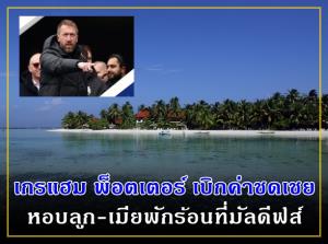 "พ็อตเตอร์" ถอนชดเชย 20,000 พาครอบครัวพักร้อน ที่มัลดีฟส์
