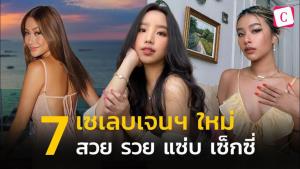 7 เซเลบเจนฯ ใหม่ สวย รวย แซ่บ เซ็กซี่มาครบเกินเบอร์เน็ตไอดอล : Celeb Online