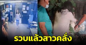 รวบสาวคลั่ง! บุกแทงคนไม่รู้จักเสียชีวิตในอพาร์ตเมนต์ย่านธัญบุรี ยังให้การวกไปวนมา