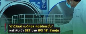 NAM ยื่นไฟลิ่งขาย IPO 181 ล้านหุ้น เตรียมเข้า SET