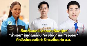 เลือกตั้งเขต 6 สงขลาเดือดปุดๆ “น้ำหอม” สู้สุดฤทธิ์กับ "เสี่ยโบ๊ต" และ "รองอั๋น" ที่หวังล้มแชมป์เก่า ปักธงขึ้นแท่น ส.ส.