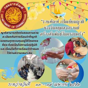 “ราชทัณฑ์” เปิดเยี่ยมญาติช่วงวันหยุดสงกรานต์ 13-17 เม.ย.นี้