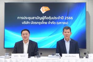 ที่ประชุมผู้ถือหุ้นเคทีซีอนุมัติจ่ายเงินปันผลปี 2565 หุ้นละ 1.15 บาท