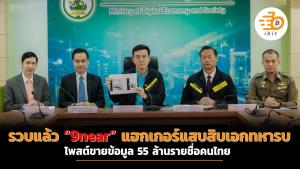 รวบแล้ว “9near” แฮกเกอร์แสบสิบเอกทหารบก โพสต์ขายข้อมูล 55 ล้านรายชื่อคนไทย
