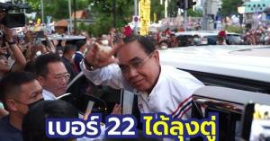 มาแล้ว! “ลุงตู่อยู่ไหน เวอร์ชัน 2” ถือฤกษ์ “ประยุทธ์” ปราศรัยใน กทม.ครั้งแรก