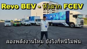 จัดเต็ม REVO BEV และรถบรรทุก Fuel Cell เทียบรถน้ำมันกับพลังงานใหม่ : Motoring X
