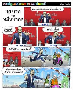 10 บาท กะ หมื่นบาท?