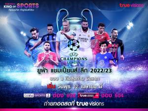 “ทรูวิชั่นส์” ยิงสด ยูฟ่า แชมเปี้ยนส์ ลีก รอบ 8 ทีมสุดท้าย นัดแรก 12 เม.ย. นี้!!