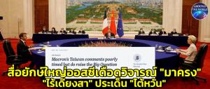 สื่อยักษ์ใหญ่ออสซี่วิจารณ์ “มาครง” อ่อนหัดบนเวทีโลก เปิดประเด็น “ไต้หวัน” ทำขั้วตะวันตกแตกแยก เข้า "จีน" หวังโปรโมตธุรกิจแดนน้ำหอม หลังอกหักจากข้อตกลงเรือดำน้ำ AUKUS