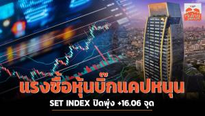 แรงซื้อหุ้นบิ๊กแคปหนุน SET INDEX ปิดพุ่ง +16.06 จุด
