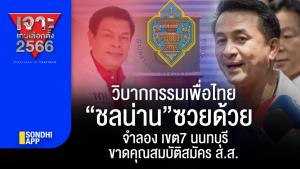 เจาะเกมเลือกตั้ง 2566 : วิบากกรรมเพื่อไทย “ชลน่าน” ซวยด้วย "จำลอง" เขต 7 นนทบุรี ขาดคุณสมบัติสมัคร ส.ส.