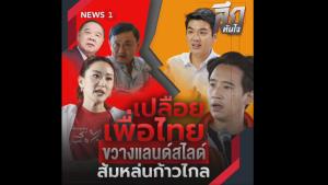 ลึกทันใจ : เปลือยเพื่อไทย ขวางแลนด์สไลด์ ส้มหล่นใส่ก้าวไกล