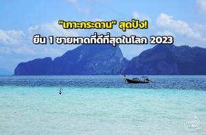 "เกาะกระดาน" สุดปัง! ยืน 1 ชายหาดที่ดีที่สุดในโลก 2023