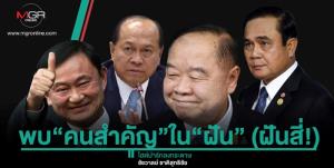 พบ“คนสำคัญ”ใน“ฝัน” (ฝันสี่!)