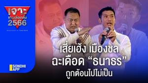 เจาะเกมเลือกตั้ง 2566 : "เสี่ยเฮ้ง เมืองชล" ฉะเดือด “ธนาธร” ถูกต้อนไปไม่เป็น