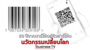 50 ปีจากบาร์โค้ดสู่คิวอาร์โค้ด นวัตกรรมเปลี่ยนโลก : ibusinessTV