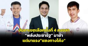 จับตาเขตเลือกตั้งที่ 4 สงขลา “พลังประชารัฐ” มาช้า แต่มาแรง "แซงทางโค้ง"