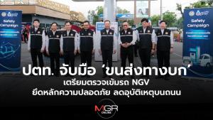 ปตท.จับมือ ขบ.รณรงค์ความปลอดภัยรถ NGV