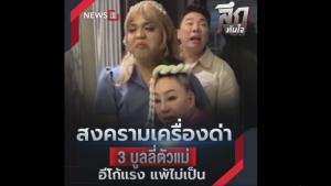 ลึกทันใจ : สงครามเครื่องด่า 3 บูลลี่ตัวแม่ อีโก้แรง แพ้ไม่เป็น