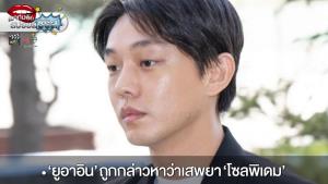 “ยูอาอิน” ถูกกล่าวหาเพิ่มว่าเสพยา “โซลพิเดม”