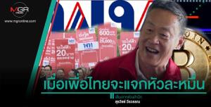 เมื่อเพื่อไทยจะแจกหัวละหมื่น