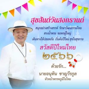 "เสี่ยหนู" อวยพรสงกรานต์เดินทางปลอดภัย สุขใจสุขกาย สนุกอย่างสร้างสรรค์