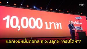 แจกเงินหมื่นดิจิทัล ฤ จะปลุกผี "คริปโต"?