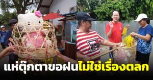 ไม่ใช่แค่ข่าวสีสัน ชาวแพร่ แห่ “คิดตี้ – โดราเอม่อน” ขอฝน ข้อมูลระบุ “แม่น้ำยม” เกือบแห้งแล้ว